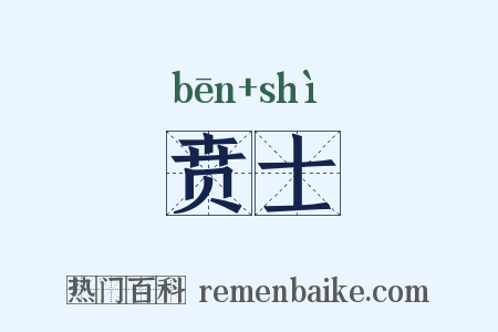 贲士是什么意思的图片